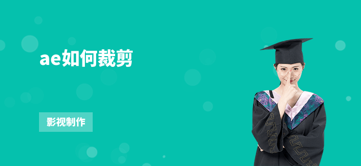 ae如何裁剪