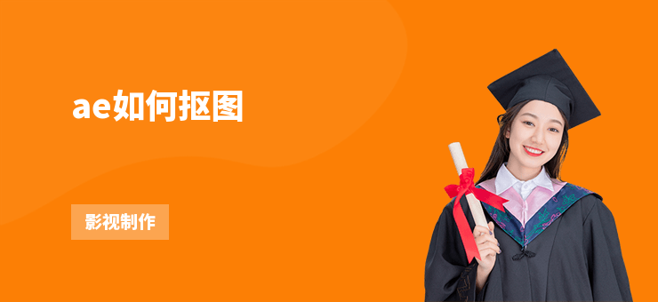 ae如何摳圖