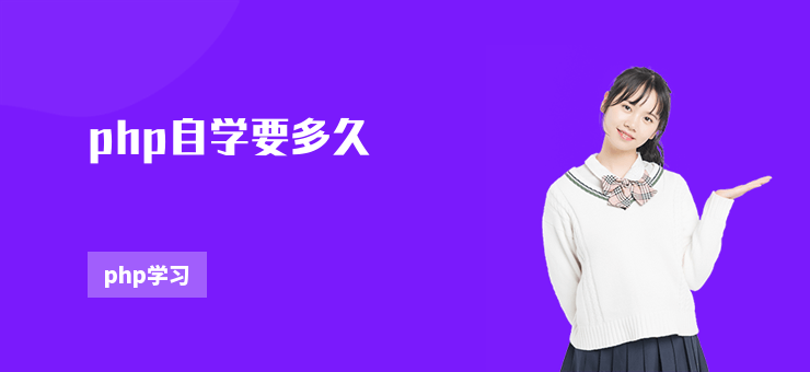 php自學要多久