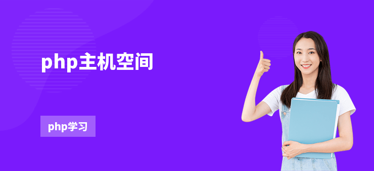 php主機空間