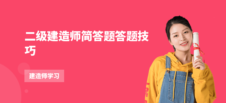 二級建造師簡答題答題技巧