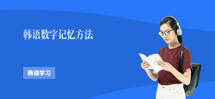 韓語數(shù)字記憶方法