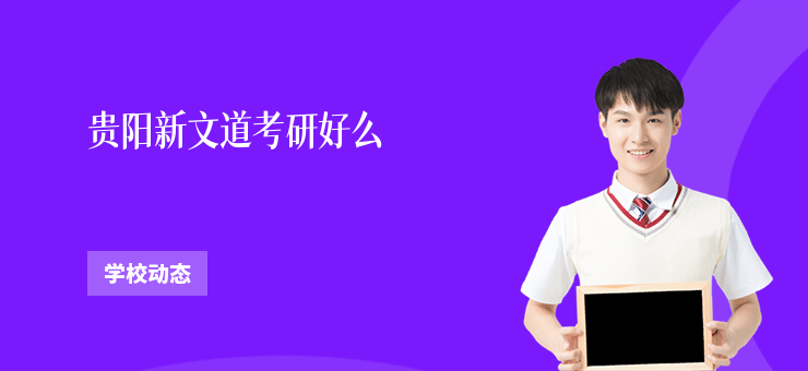 貴陽新文道考研好么
