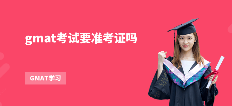 gmat考試要準考證嗎