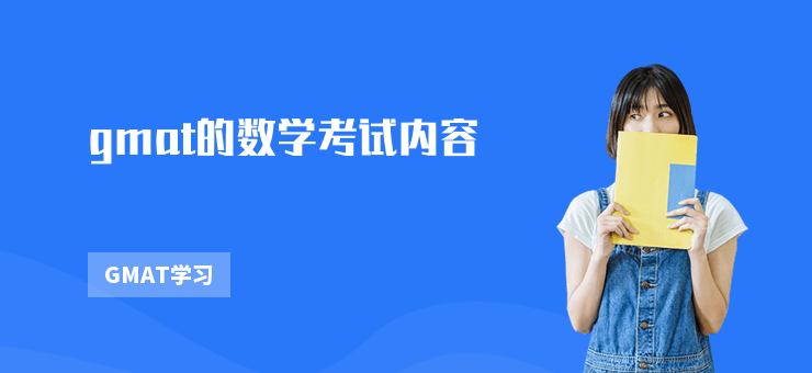 gmat的數學考試內容