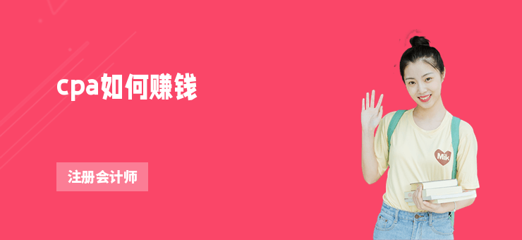 cpa如何賺錢