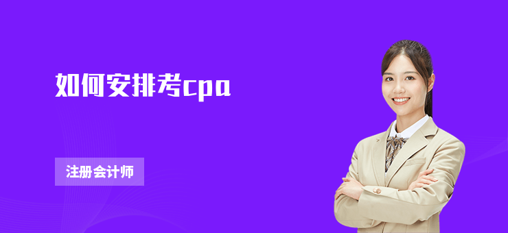 如何安排考cpa