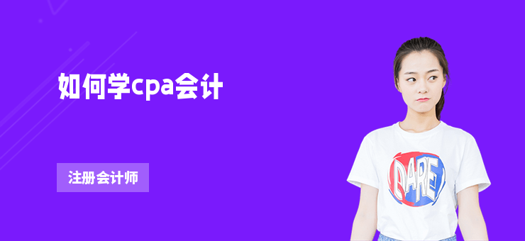 如何學(xué)cpa會計(jì)