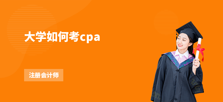 大學如何考cpa