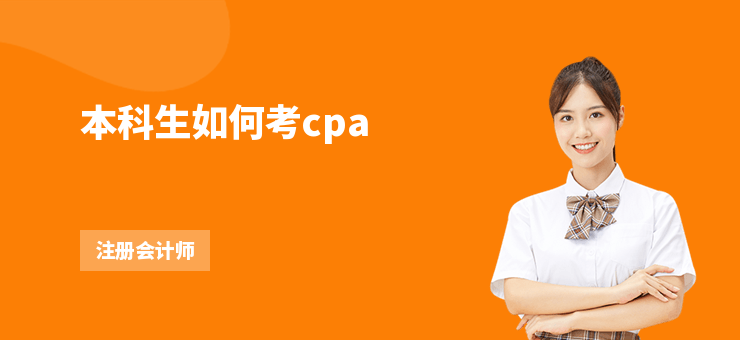 本科生如何考cpa
