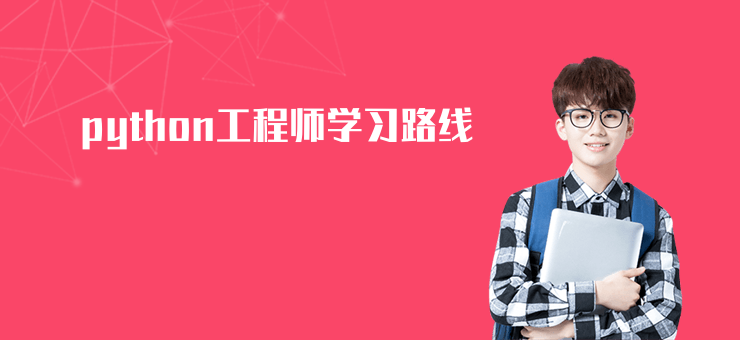 python工程師學習路線