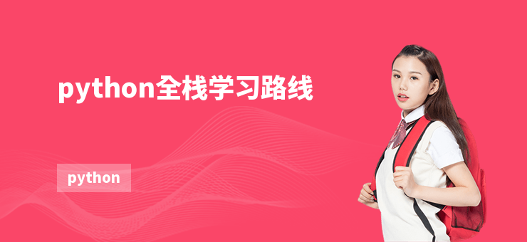 python全棧學習路線