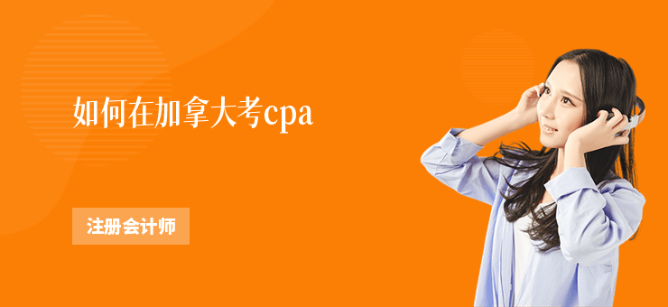 如何在加拿大考cpa