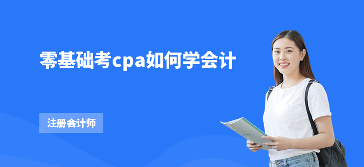 零基礎考cpa如何學會計