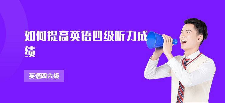 如何提高英語四級(jí)聽力成績(jī)
