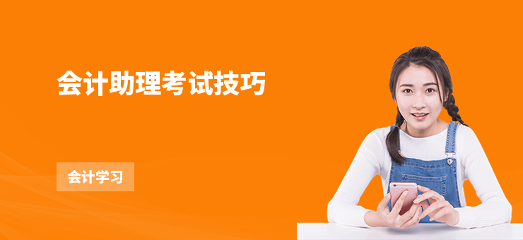 會計(jì)助理考試技巧