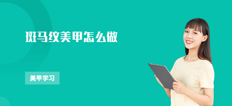 斑馬紋美甲怎么做