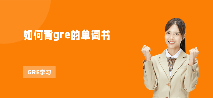 如何背gre的單詞書