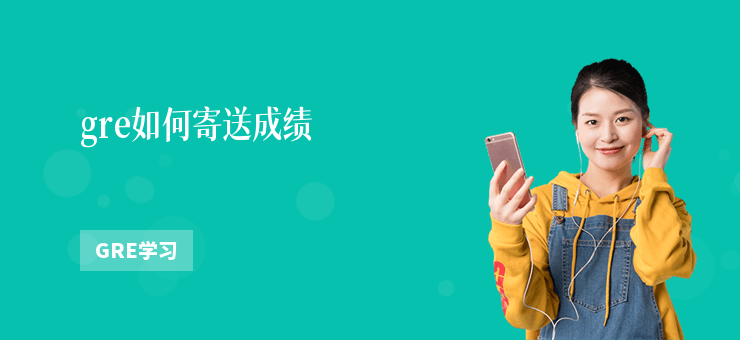gre如何寄送成績