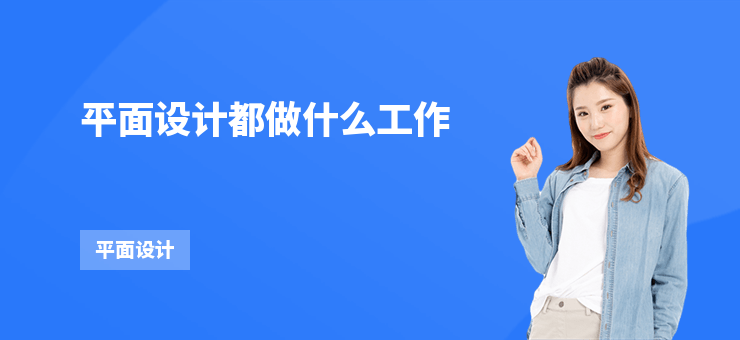 平面設計都做什么工作