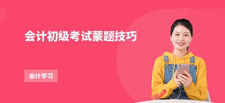 會計初級考試蒙題技巧