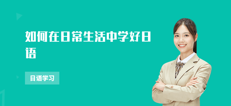 如何在日常生活中學(xué)好日語