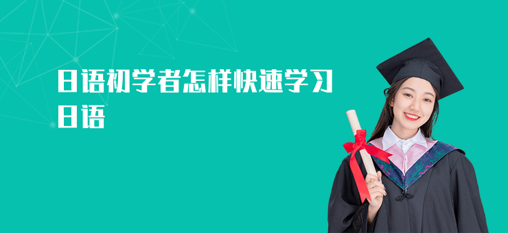 日語初學者怎樣快速學習日語