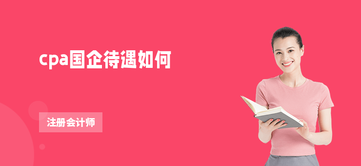 cpa國企待遇如何