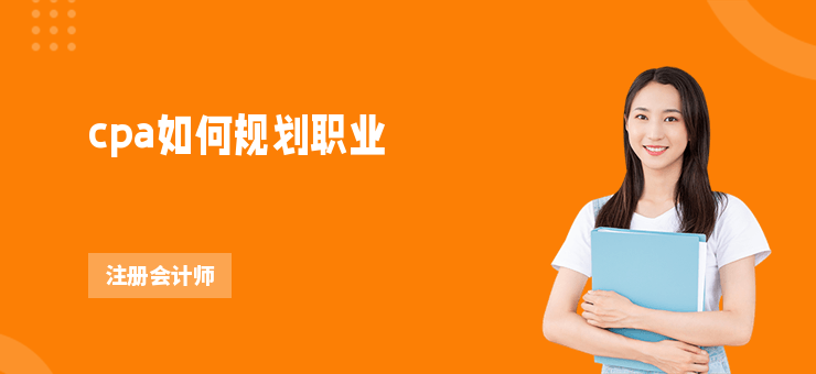 cpa如何規劃職業