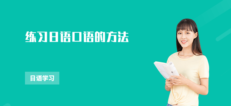 練習日語口語的方法