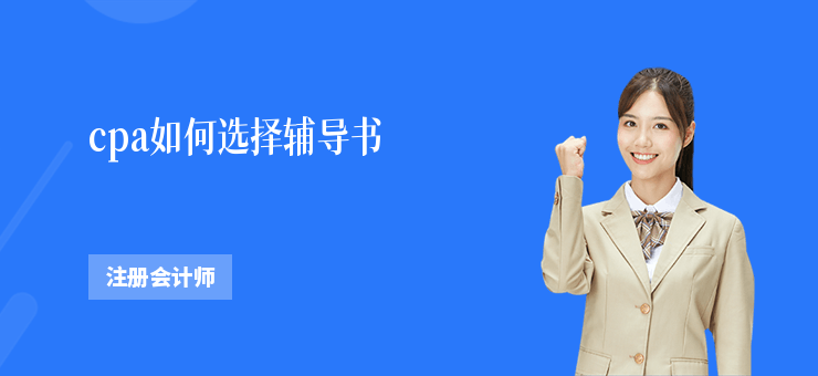 cpa如何選擇輔導書