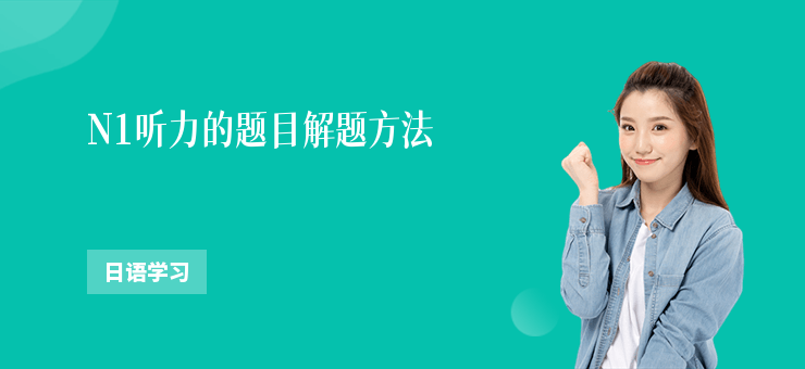 N1聽力的題目解題方法