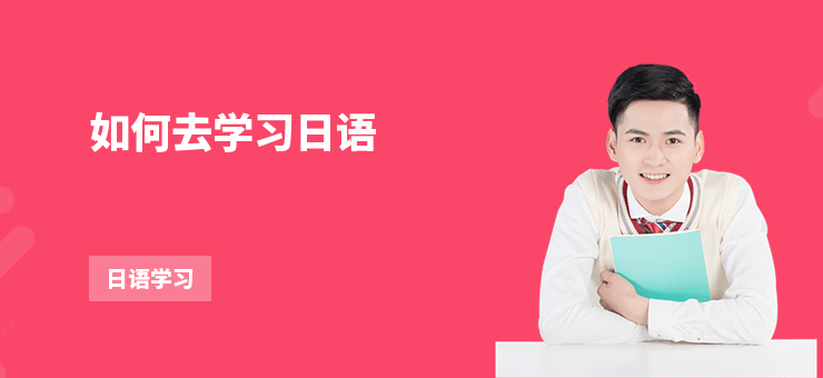 如何去學習日語