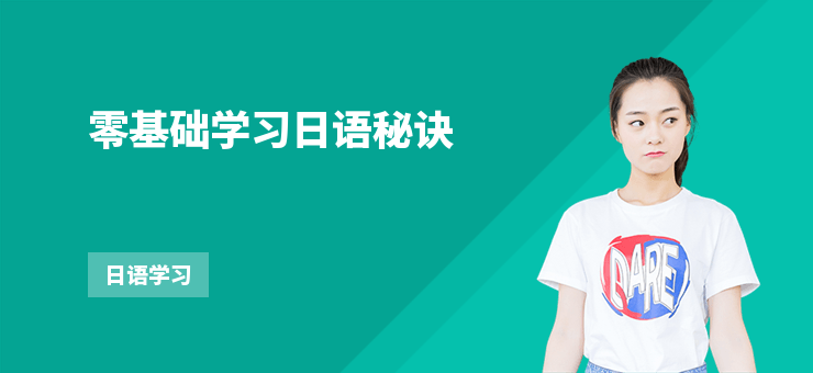 零基礎學習日語秘訣