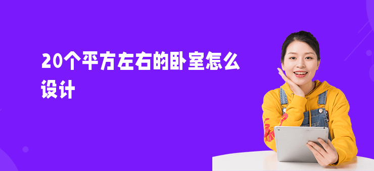 20個(gè)平方左右的臥室怎么設(shè)計(jì)