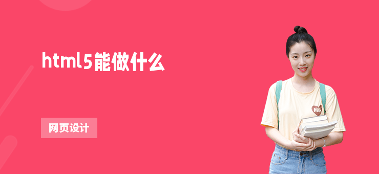 html5能做什么