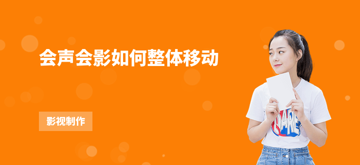 會聲會影如何整體移動