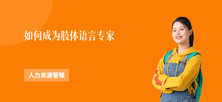 如何成為肢體語言專家