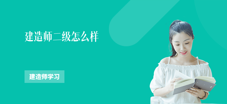 建造師二級(jí)怎么樣