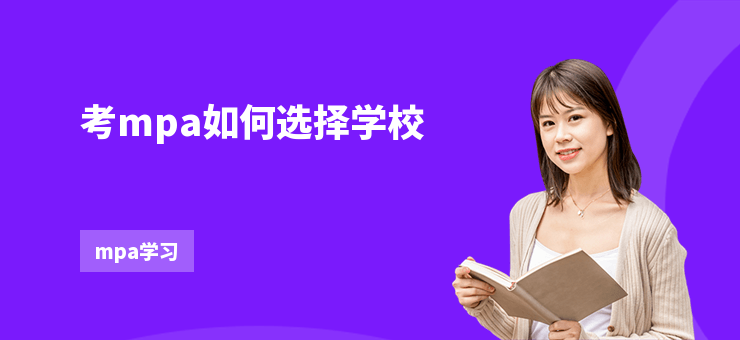 考mpa如何選擇學校