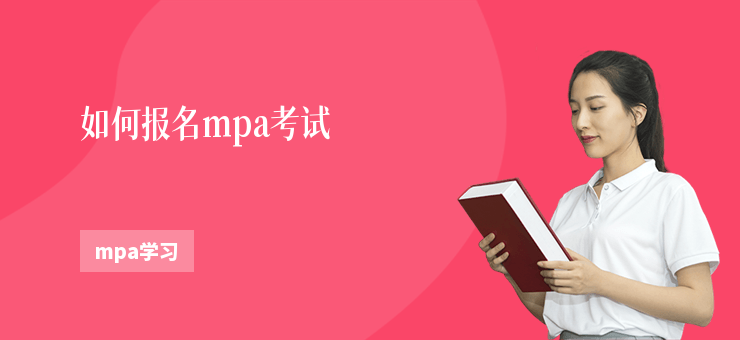 如何報名mpa考試