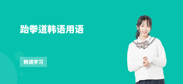跆拳道韓語用語
