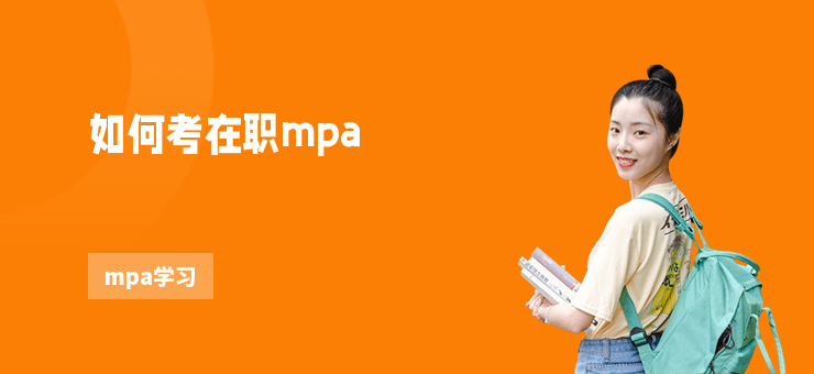 如何考在職mpa