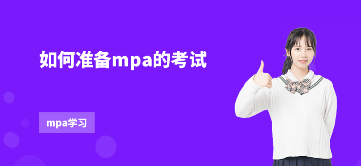 如何準備mpa的考試