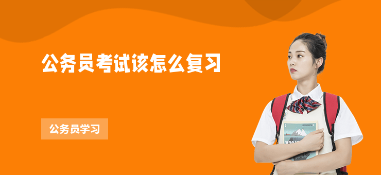 公務員考試該怎么復習