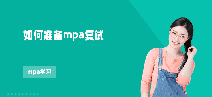 如何準備mpa復試