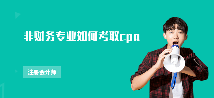 非財務專業如何考取cpa