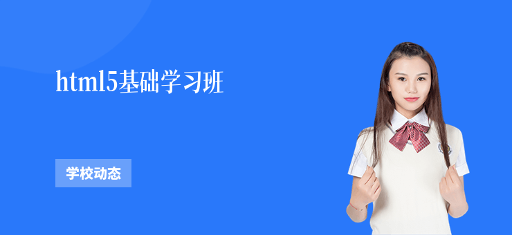 html5基礎(chǔ)學(xué)習(xí)班