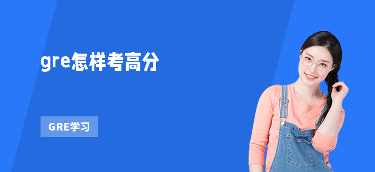 gre怎樣考高分