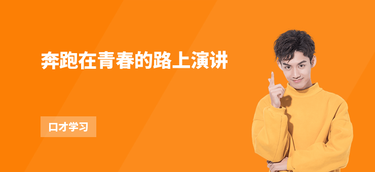 奔跑在青春的路上演講